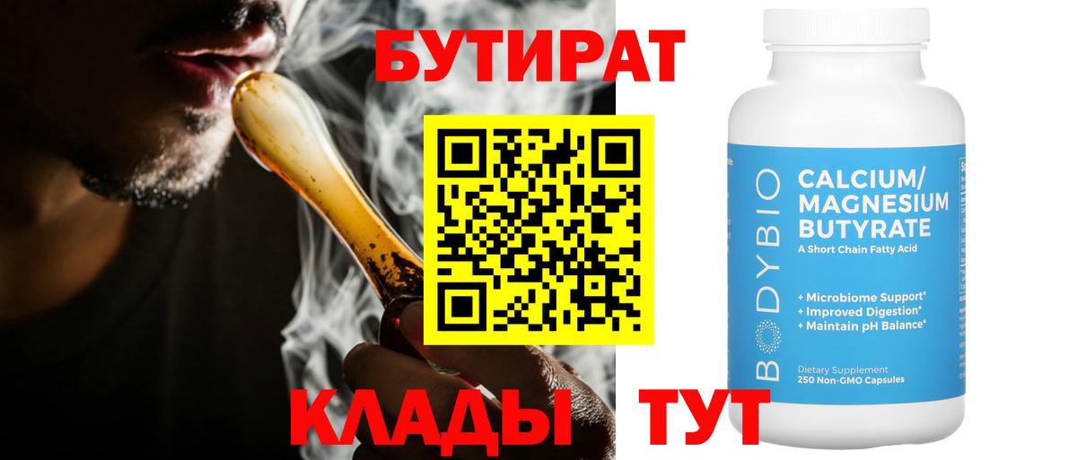 БУТИРАТ  Бутират BDO  Вход с VPN  Сыктывкар 